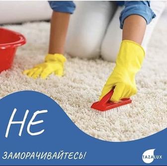 Стирка и Химчистка,ковров и Мебели