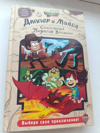 Диппер и Мейбл. Сокровища пиратов времени.
