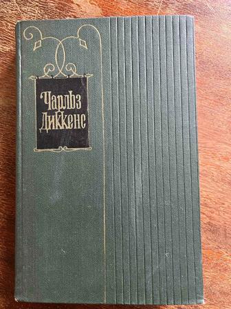 Собрание сочинений Диккенса 30 томов.
