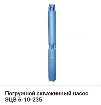 Продам глубинный насос ЭЦВ 6-10-235