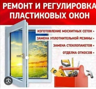 Ремонт пластиковых окон и дверей