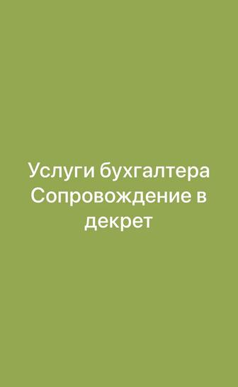 Бухгалтер , сопровождение в декрет