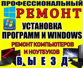 Настройка и ремонт компьютеров и ноутбуков