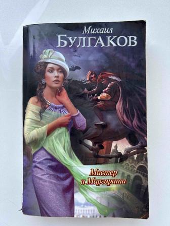 Книга Булгакова Мастер и Маргарита