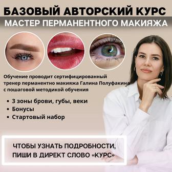 Обучение мастер перманентного макияжа