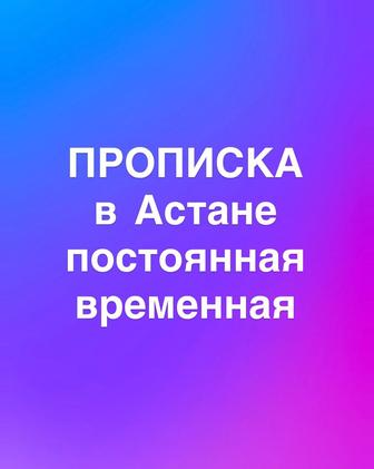 Прописка в Астане постоянная , временная