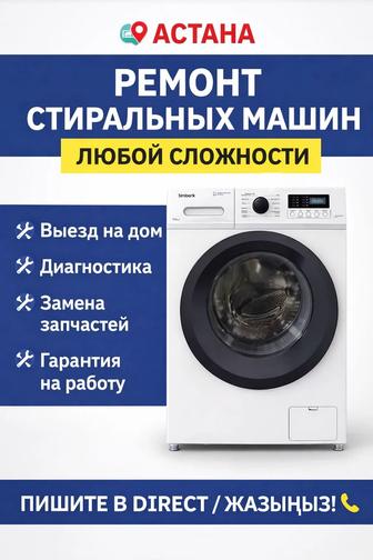 Ремонт стиральных машинок