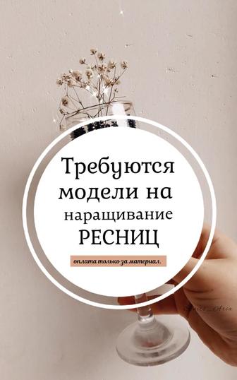 Требуются модели на наращивание ресниц