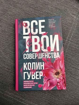 Продаю книгу Все твои совершенства, Колин Гувер