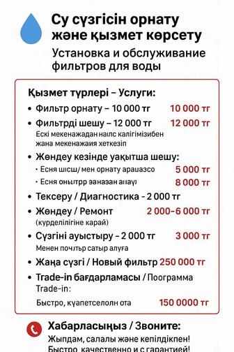 Су сүзгісін орнату және қызмет көрсету
Установка и обслуживание фильтро