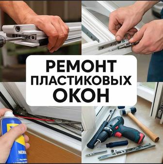 Ремонт пластиковых окон качественно