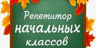 Репетитор начальных классов, подготовка к школе