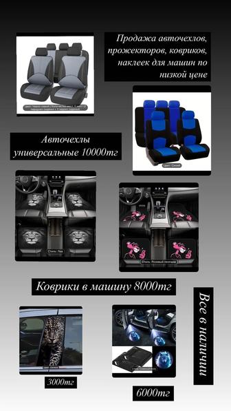 Авто чехлы, коврики, прожектор, наклейки на машину