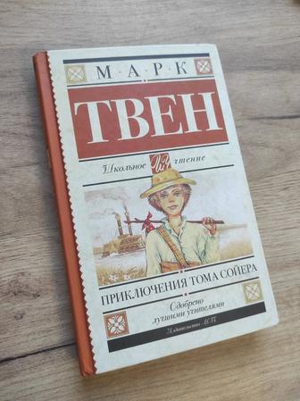 Книга Марк Твен: приключения Тома Сойера.