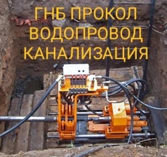 Гнб прокол Водопровод Костанай Юрий