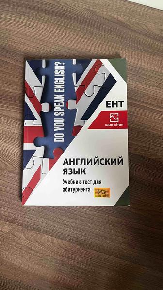 Продам Учебник по Английскому для подготовки ЕНТ