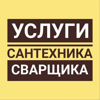 Сантехник Сварщик Газосварка