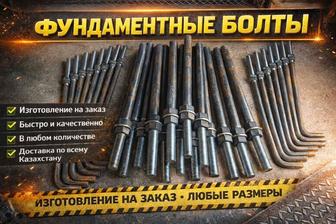Фундаментные болты, закладные детали, шпильки, пластины, ограждения