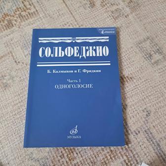 Срочно продам книгу по сольфеджио