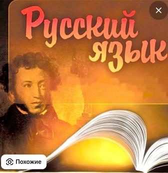Репетитор по русскому языку