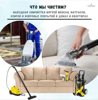 Химчистка мягкой мебели