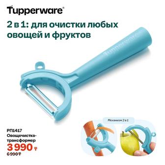 Овощечистка Tupperware