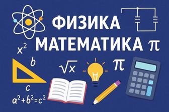 Физика Математика