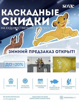 КАСКАДНЫЕ СКИДКИ на Художественную Роспись Стен