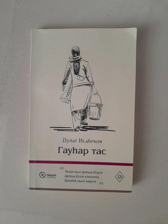 Книга Гауһар тас