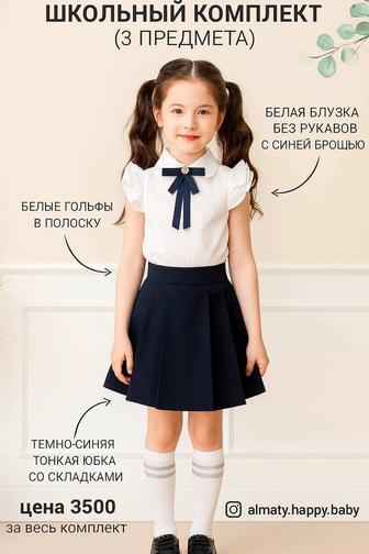 Школьный комплект для девочек