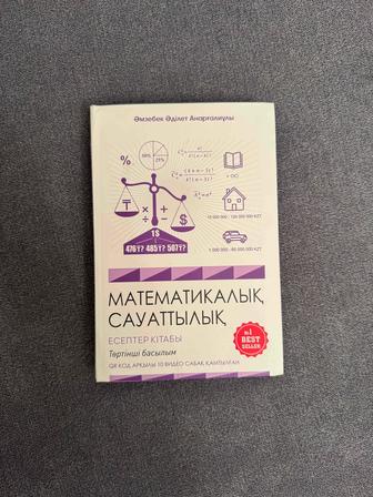 Учебник на казахском по математической грамотности. Подготовка к ЕНТ