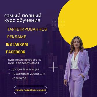 Обучение таргет с 0