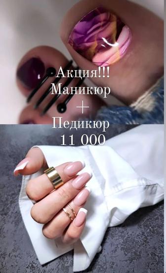 Акция! Маникюр педикюр