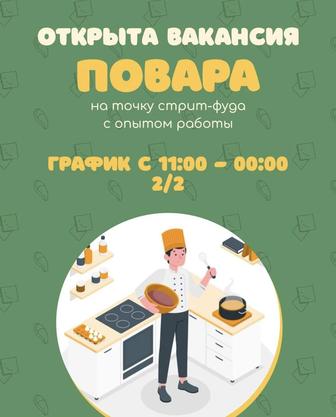Повар на точку стрит-фуда