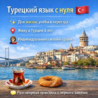 Турецкий язык/түрік тілі/индивидуальные уроки/репетитор