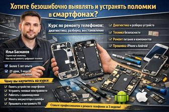 Курс ремонт телефонов 2026