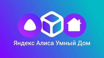 Умный дом с Алисой