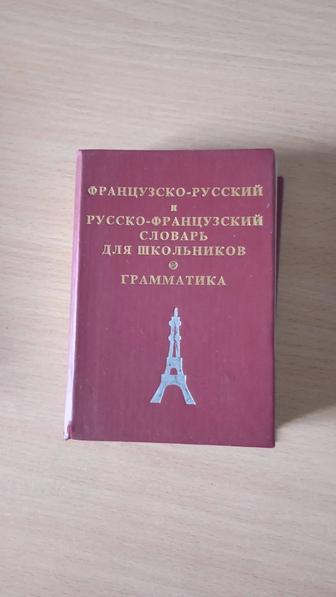 Французско-русский и русско-французский словарь для школьников.Грамматика.