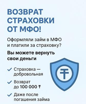 Возврат страховки по МФО