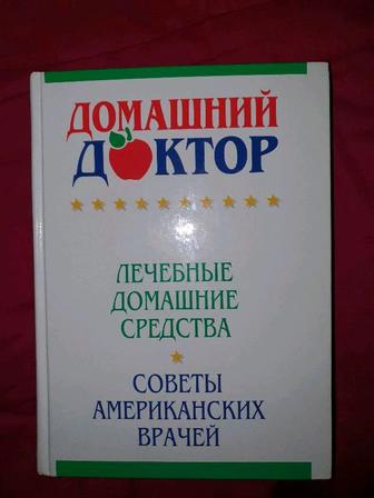 Книга домашний доктор. Советы американских Врачей