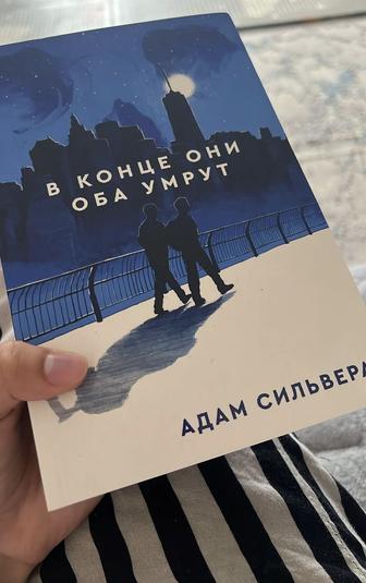 в конце они оба умрут книга