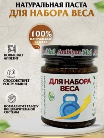 Arabian Med-для набора веса.