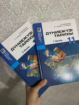 Книги Дүниежүзі тарихы 11сынып(1-2бөлім) Всемирная история(1-2части)