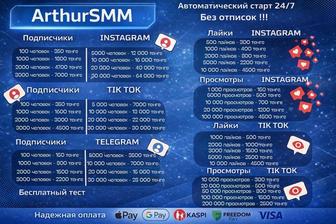 Раскрутка Instagram, ТикТок Подписчики, лайки, просмотры.
