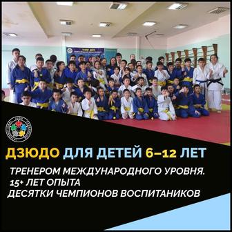Дзюдо для детей 6-12 лет