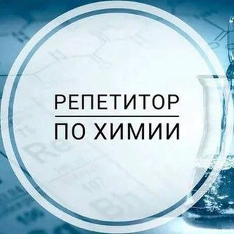 Репетитор по химии