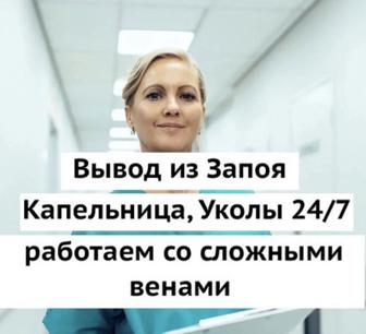 Медсестра на выезд 24/7, капельница, вывод из запоя , интоксикация на дом