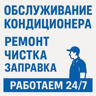 Ремонт, чистка, заправка кондиционера