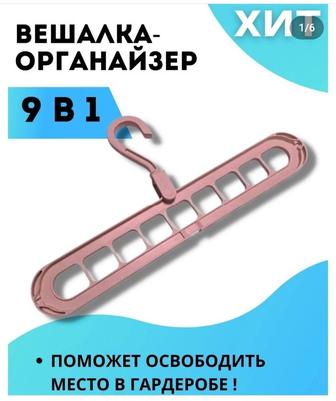 Вешалка органайзер 9в1 сэкономит вам пространство в шкафу, гардеробной.