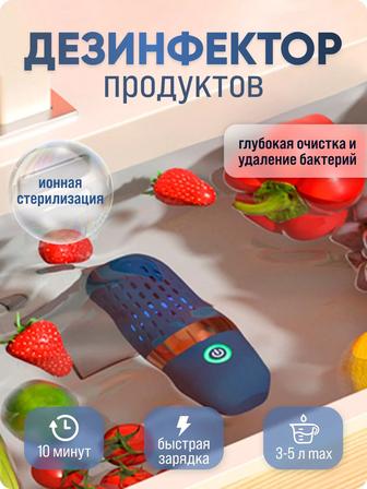 Дезинфектор продуктов